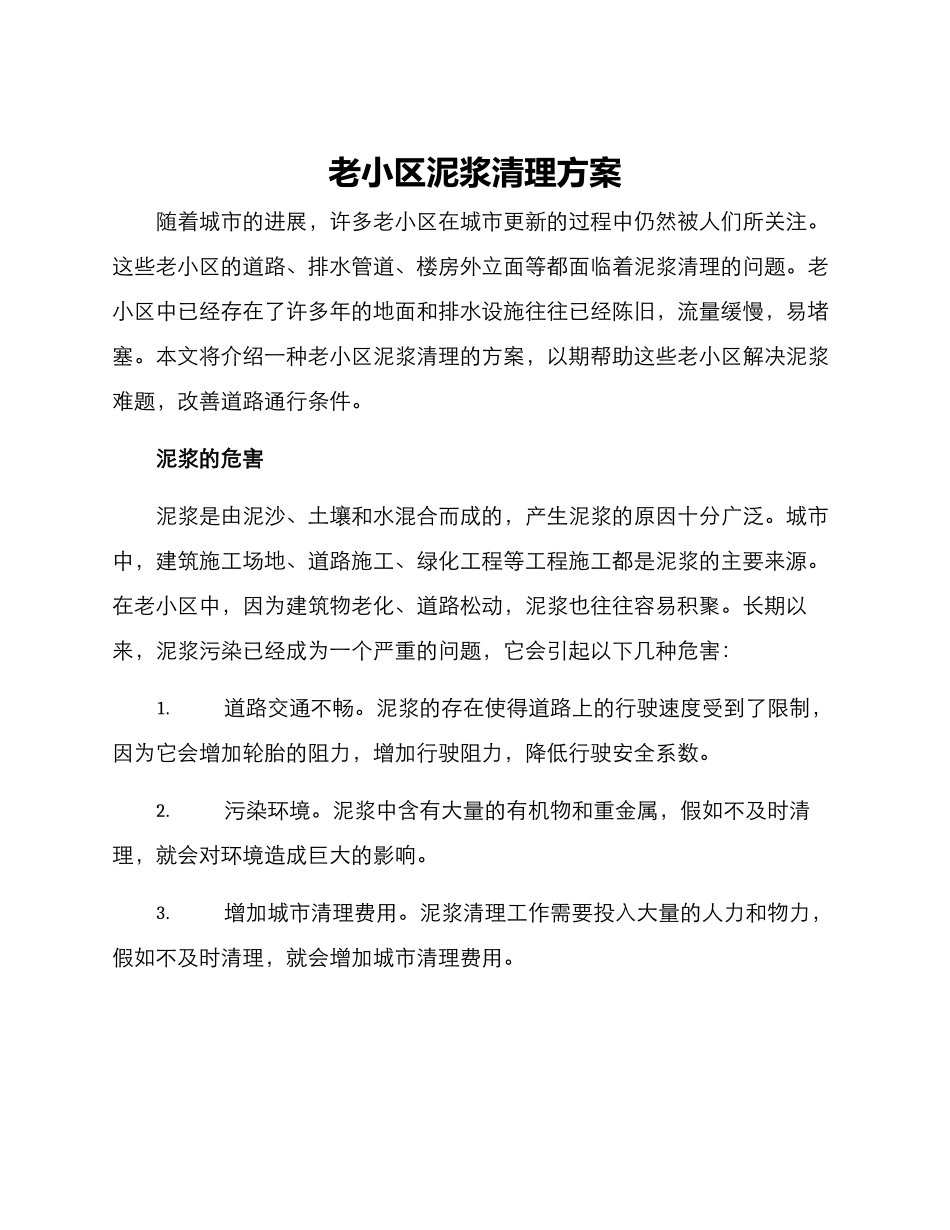 老小区泥浆清理方案_第1页