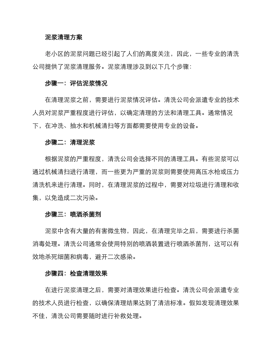 老小区泥浆清理方案_第2页