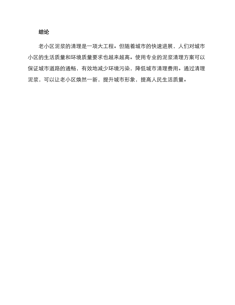 老小区泥浆清理方案_第3页