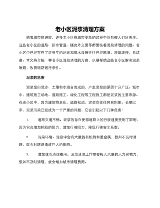 老小区泥浆清理方案