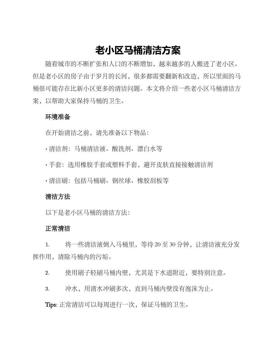老小区马桶清洁方案_第1页