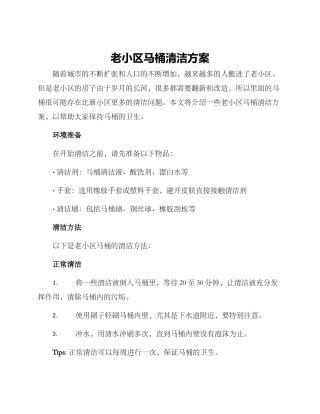 老小区马桶清洁方案