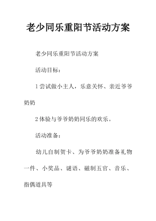 老少同乐重阳节活动方案