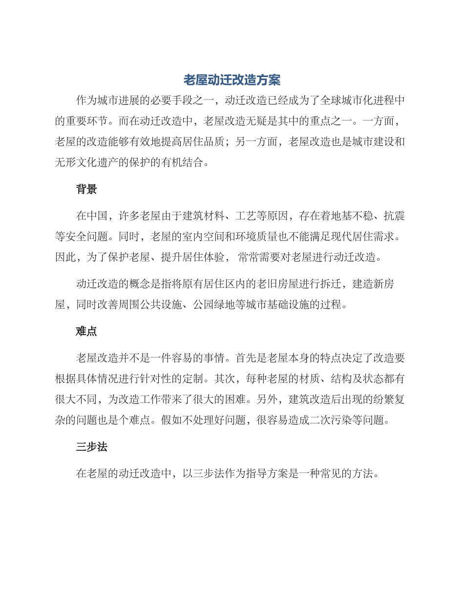 老屋动迁改造方案_第1页