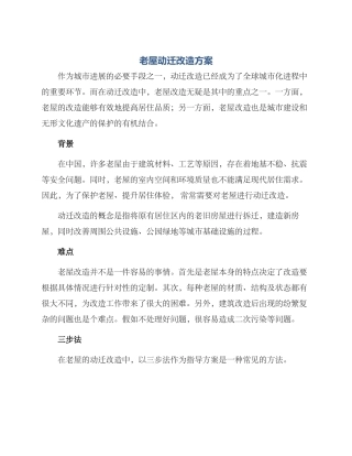 老屋动迁改造方案