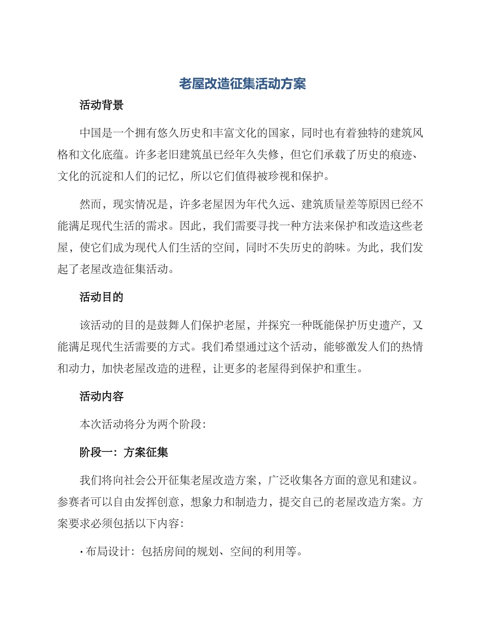 老屋改造征集活动方案_第1页
