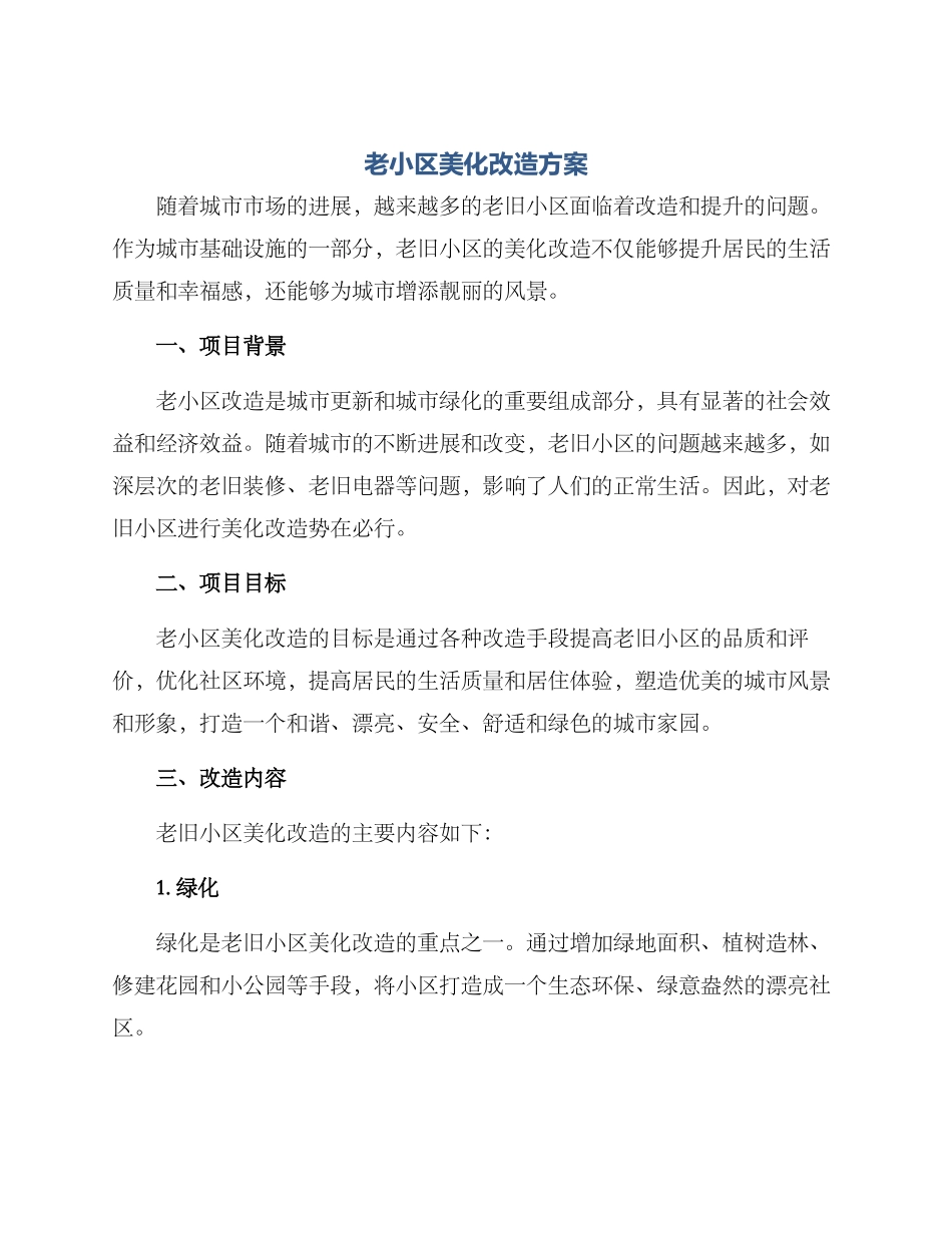 老小区美化改造方案_第1页