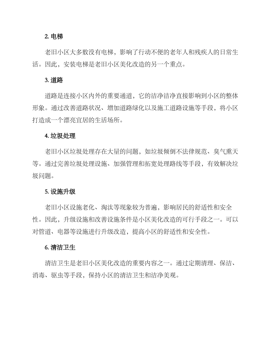 老小区美化改造方案_第2页