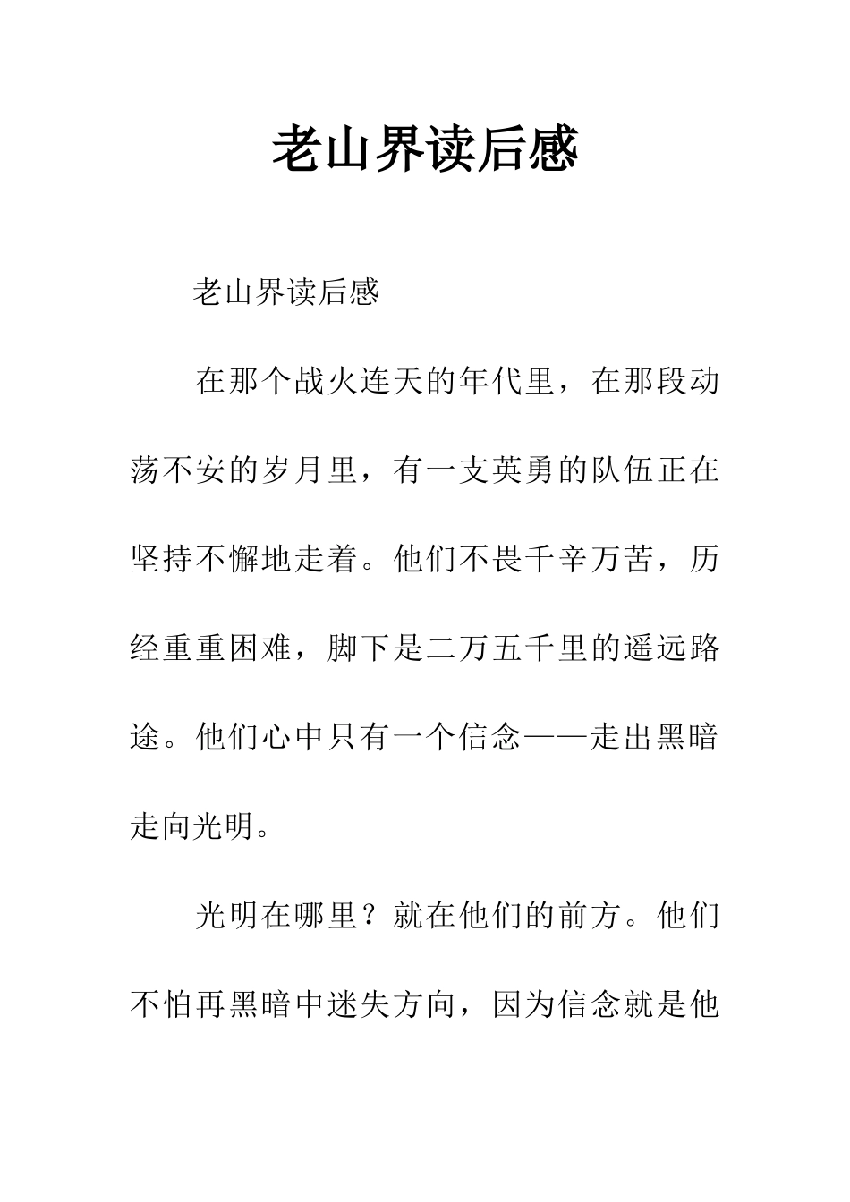 老山界读后感_第1页