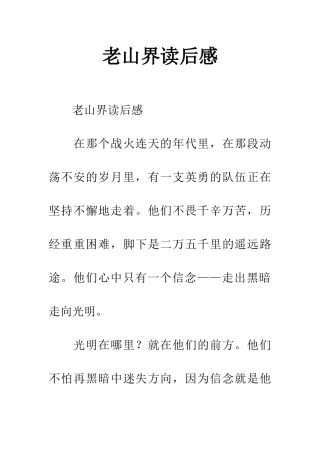 老山界读后感