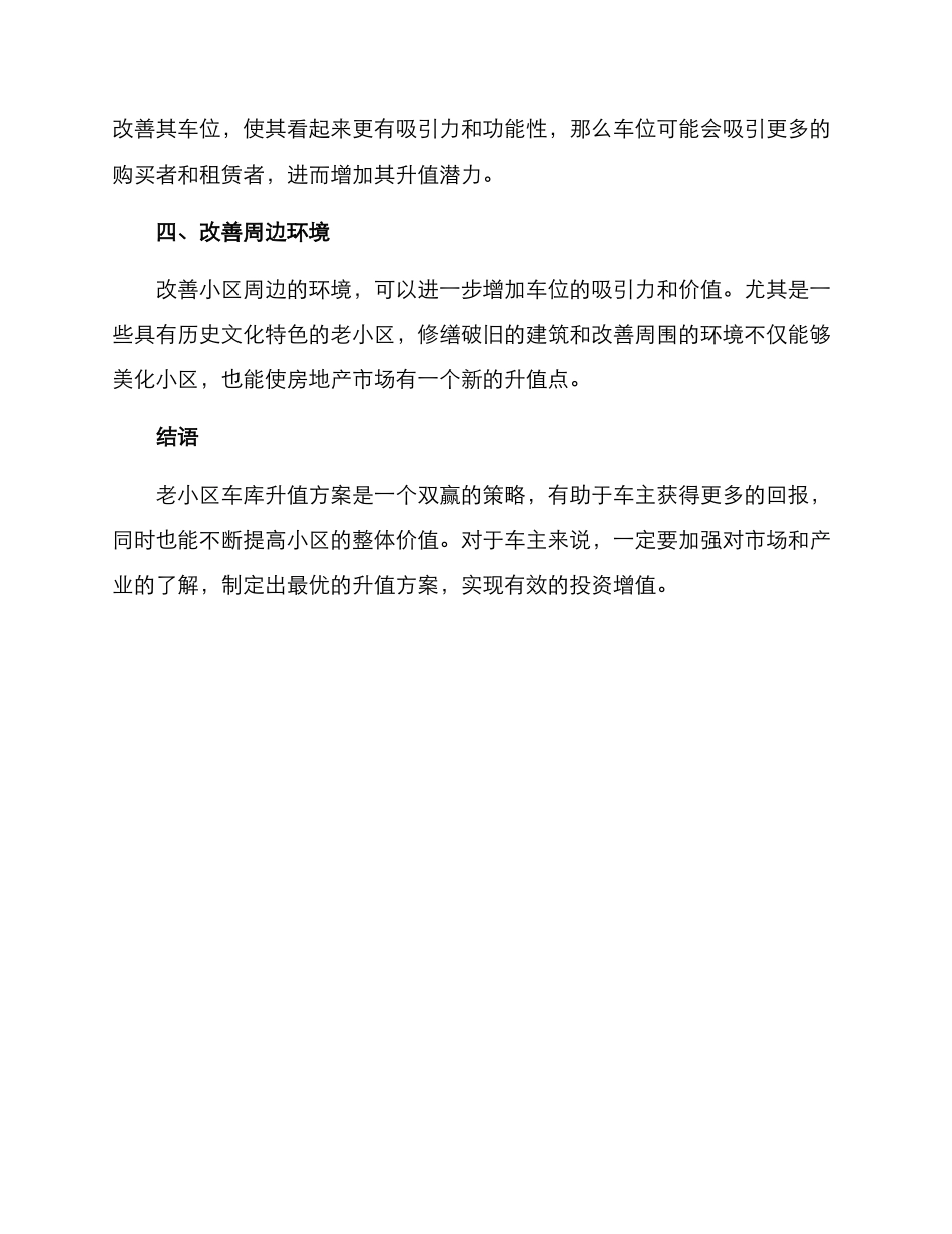 老小区车库升值方案_第2页