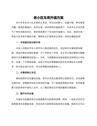 老小区车库升值方案