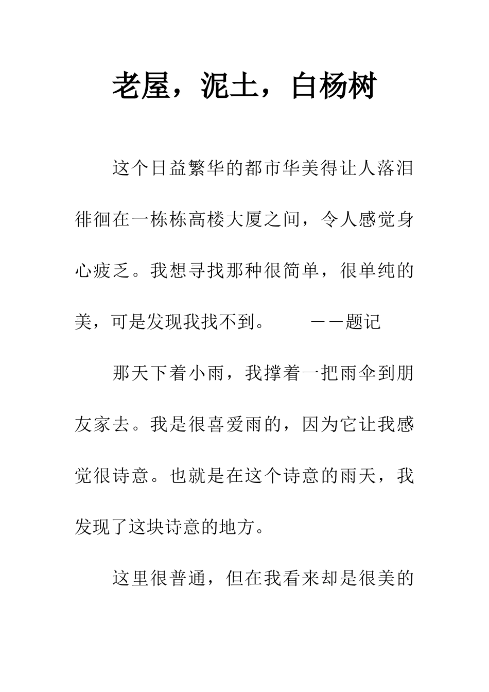 老屋-泥土-白杨树_第1页