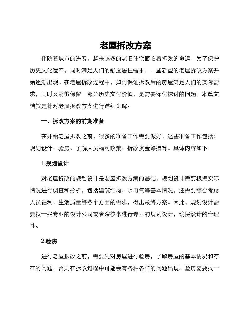 老屋拆改方案_第1页