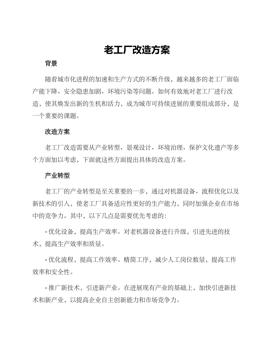 老工厂改造方案_第1页