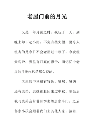 老屋门前的月光