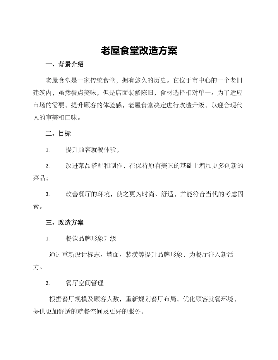 老屋食堂改造方案_第1页
