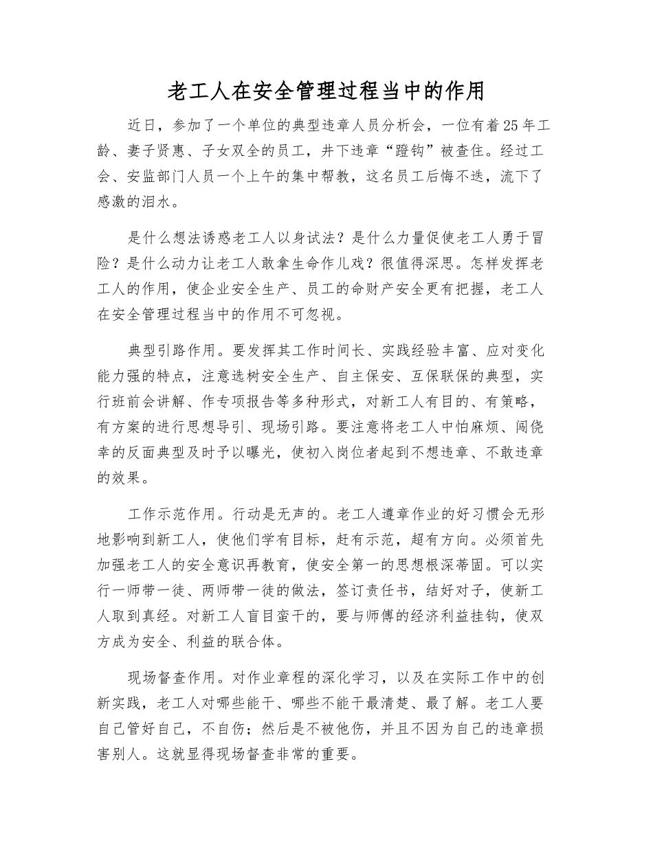 老工人在安全管理中的作用_第1页