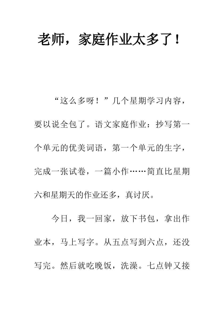 老师-家庭作业太多了!_第1页