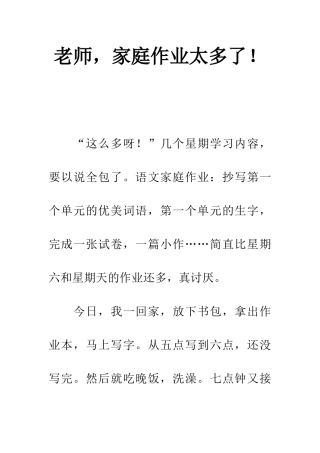 老师-家庭作业太多了!