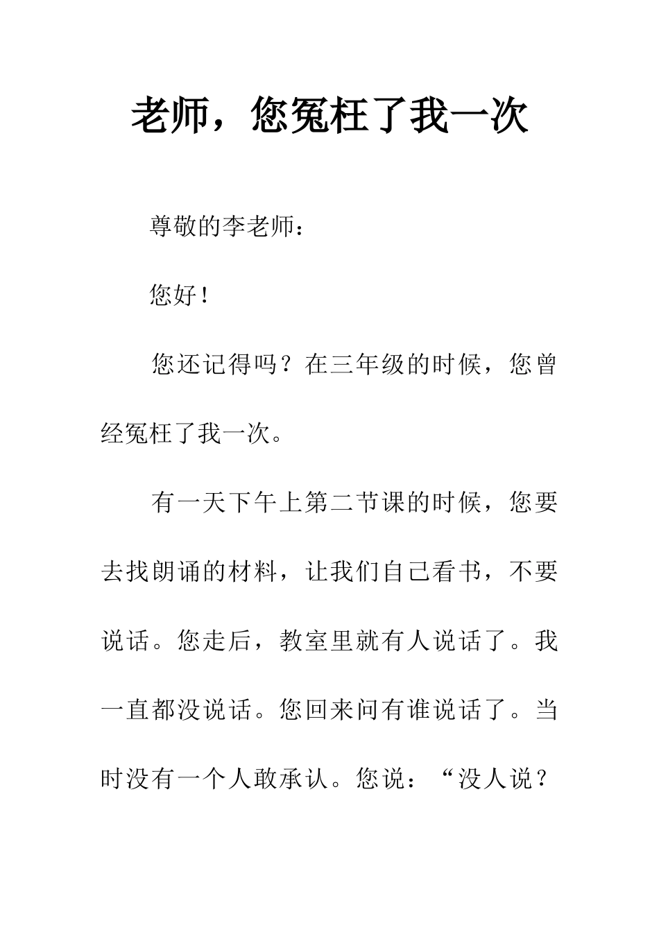 老师-您冤枉了我一次_第1页