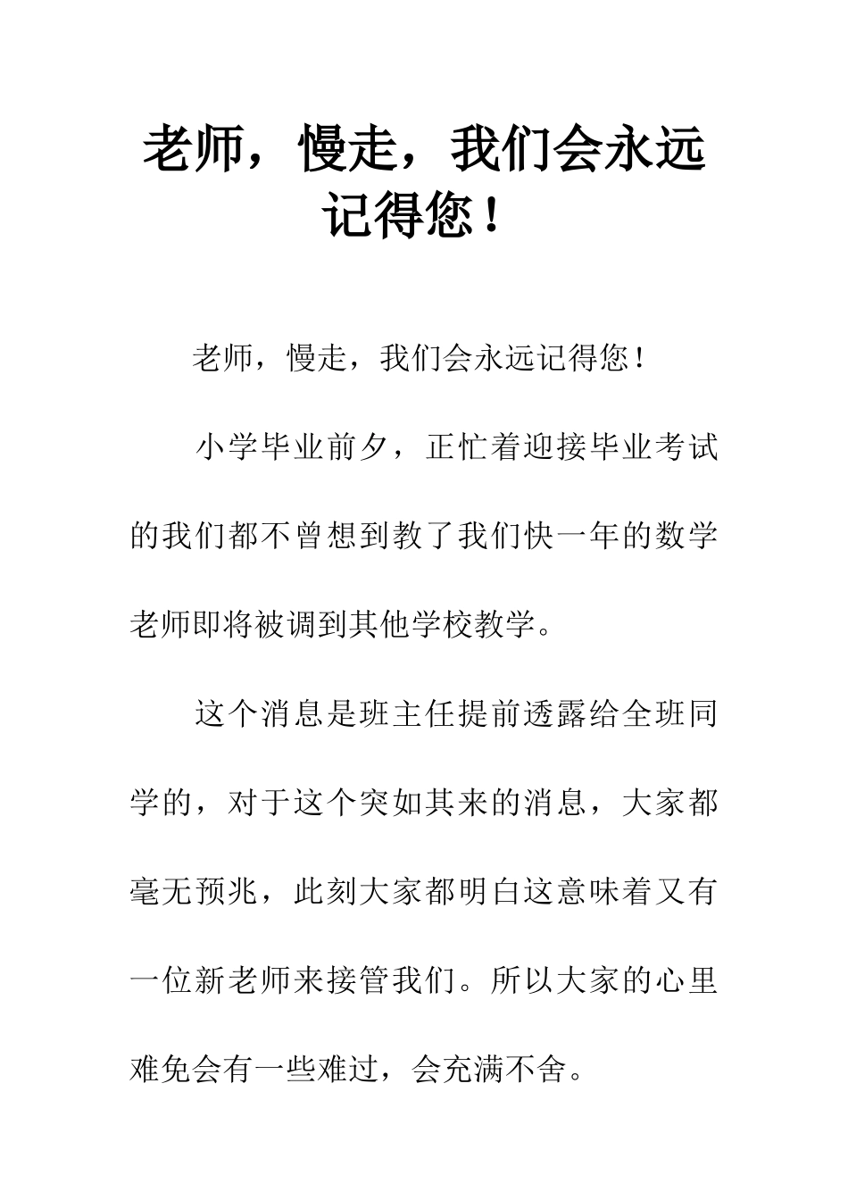 老师-慢走-我们会永远记得您!_第1页