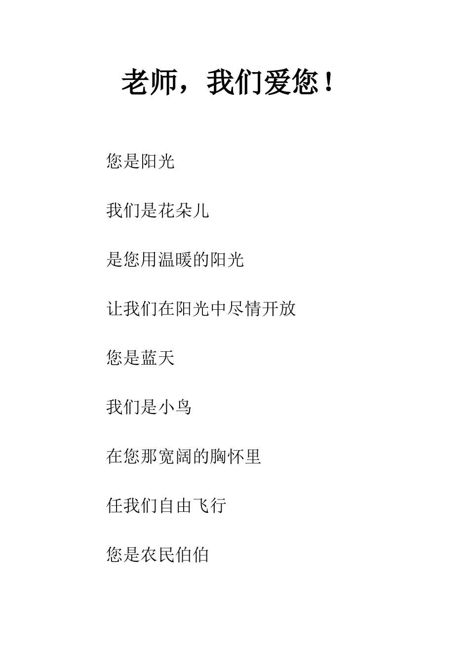 老师-我们爱您!_第1页