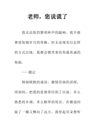 老师-您说谎了