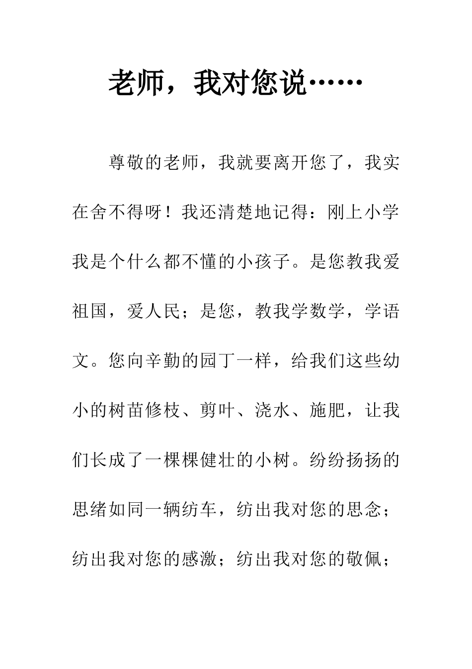 老师-我对您说……_第1页