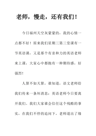 老师-慢走-还有我们!