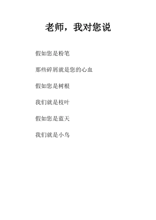 老师-我对您说