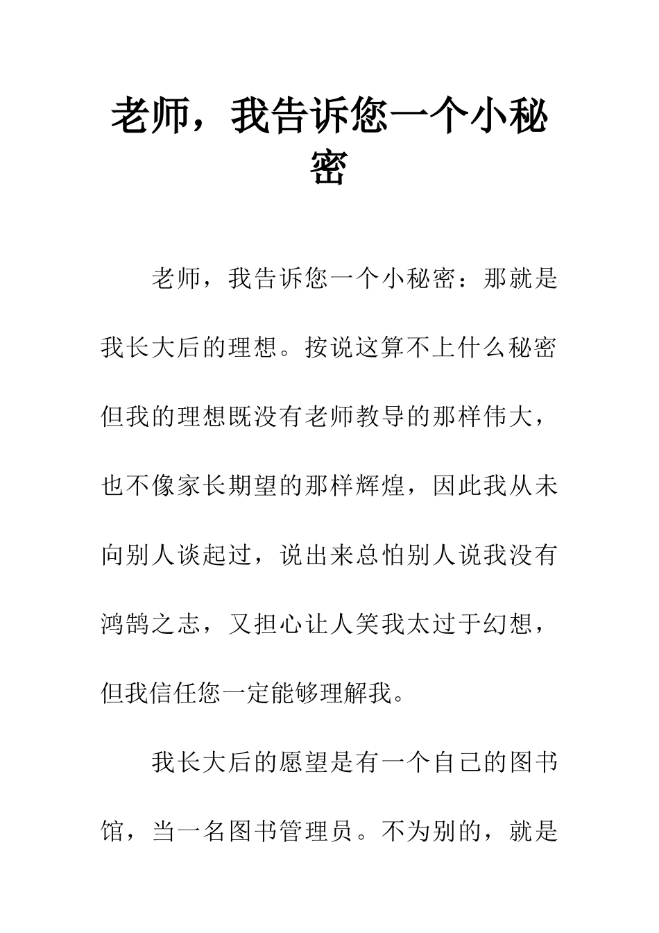 老师-我告诉您一个小秘密_第1页