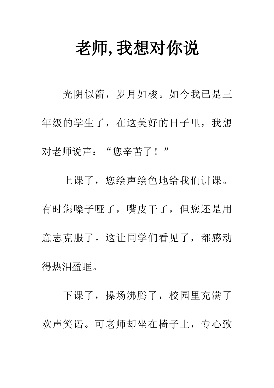 老师-我想对你说_第1页
