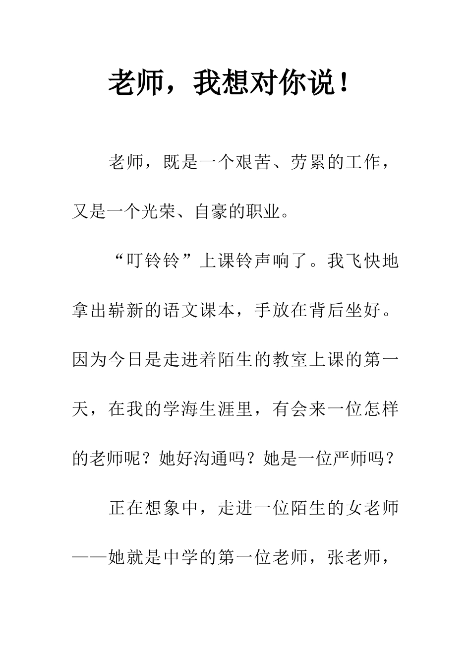 老师-我想对你说!_第1页