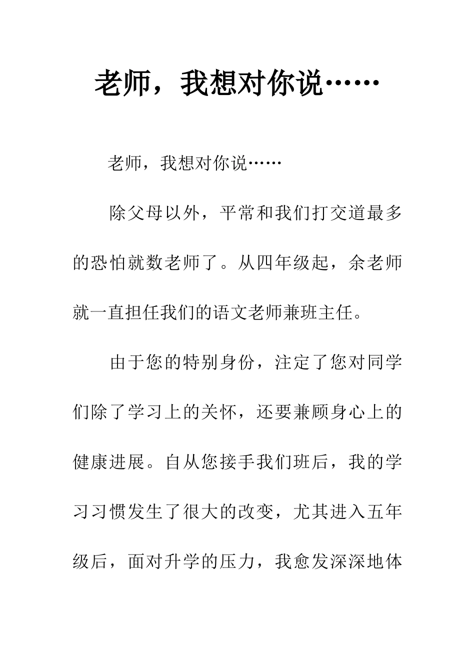 老师-我想对你说……_第1页