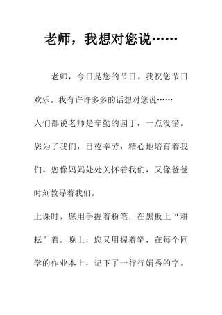 老师-我想对您说……