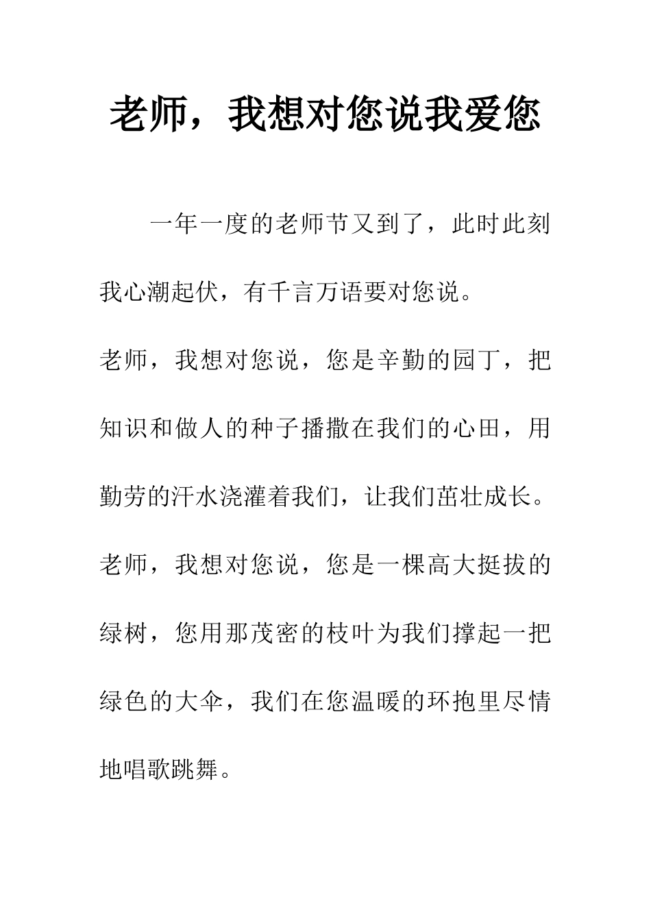 老师-我想对您说我爱您_第1页