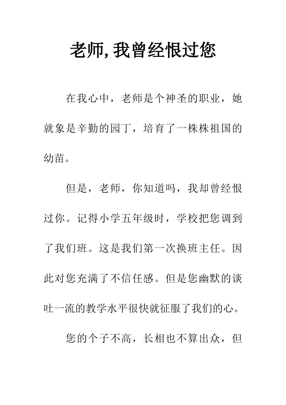 老师-我曾经恨过您-1_第1页