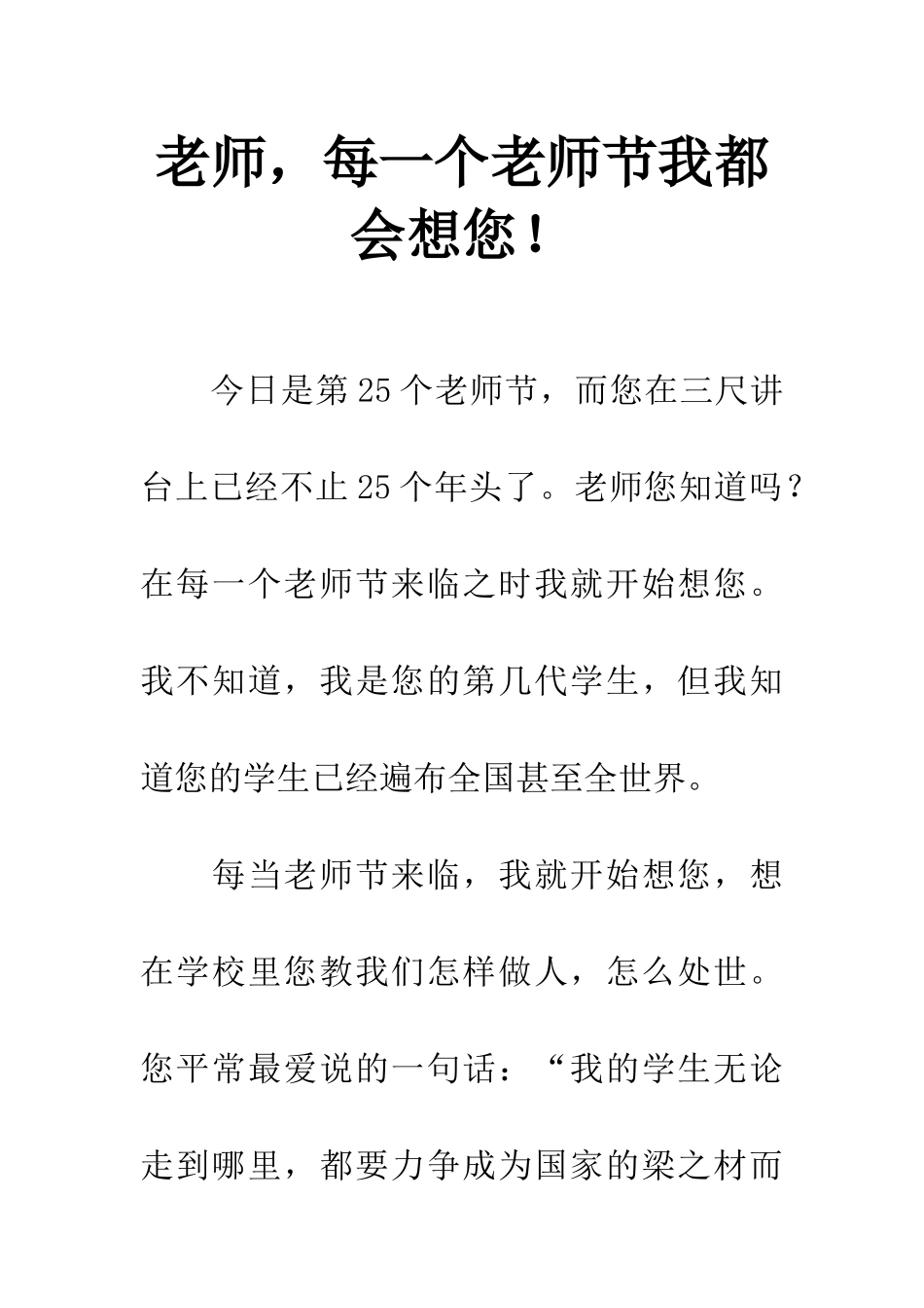老师-每一个教师节我都会想您!_第1页