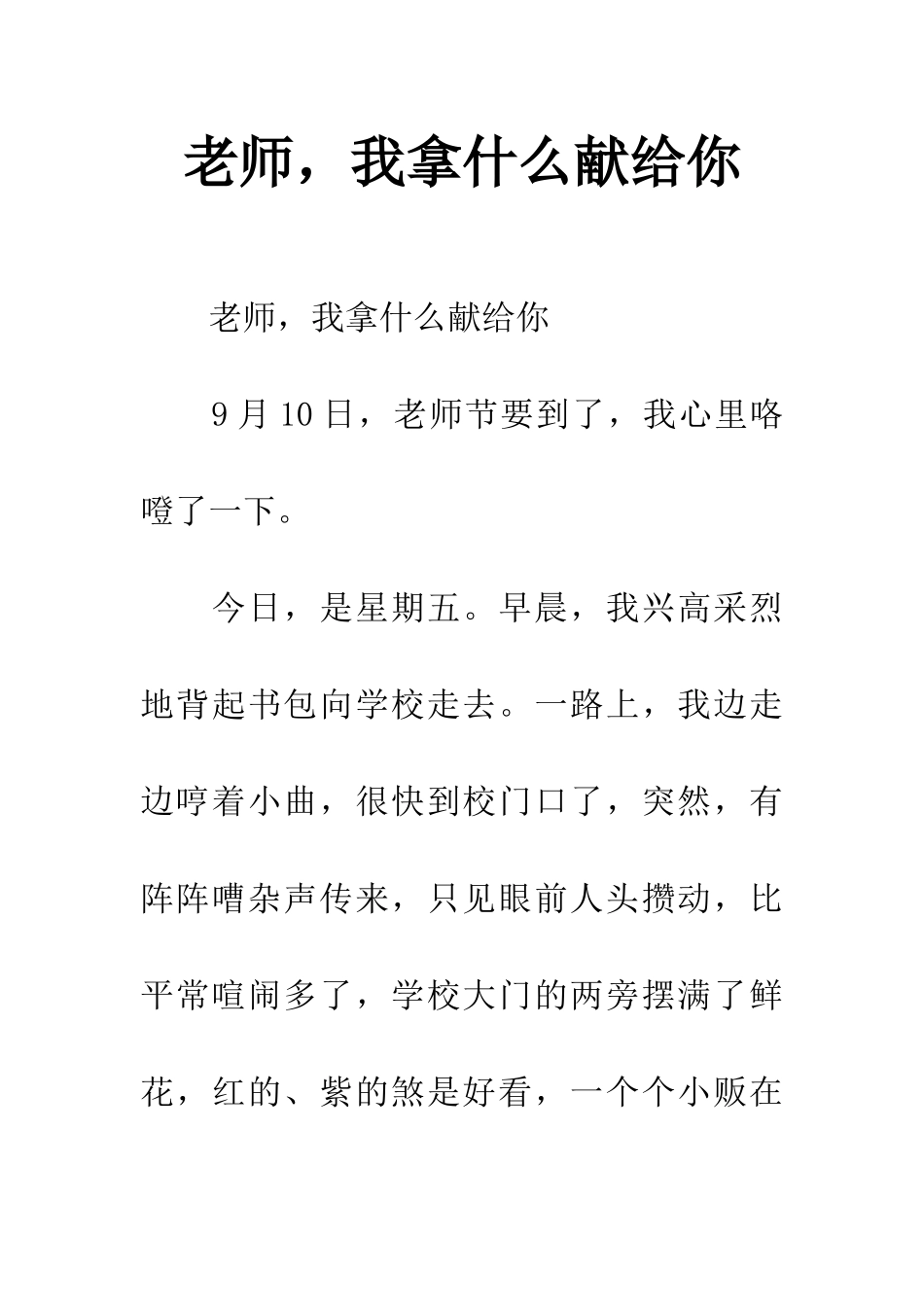 老师-我拿什么献给你_第1页