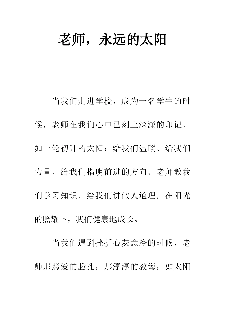 老师-永远的太阳_第1页