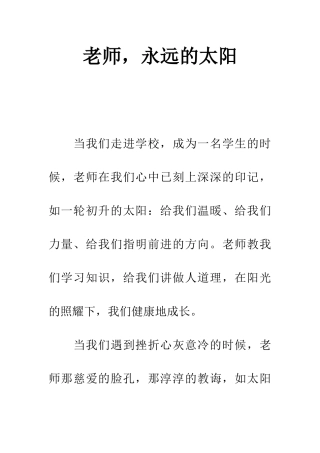 老师-永远的太阳