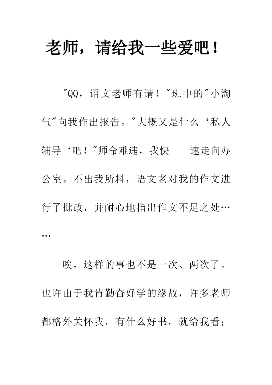 老师-请给我一些爱吧!_第1页