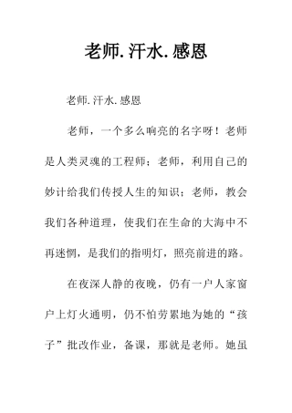 老师.汗水.感恩