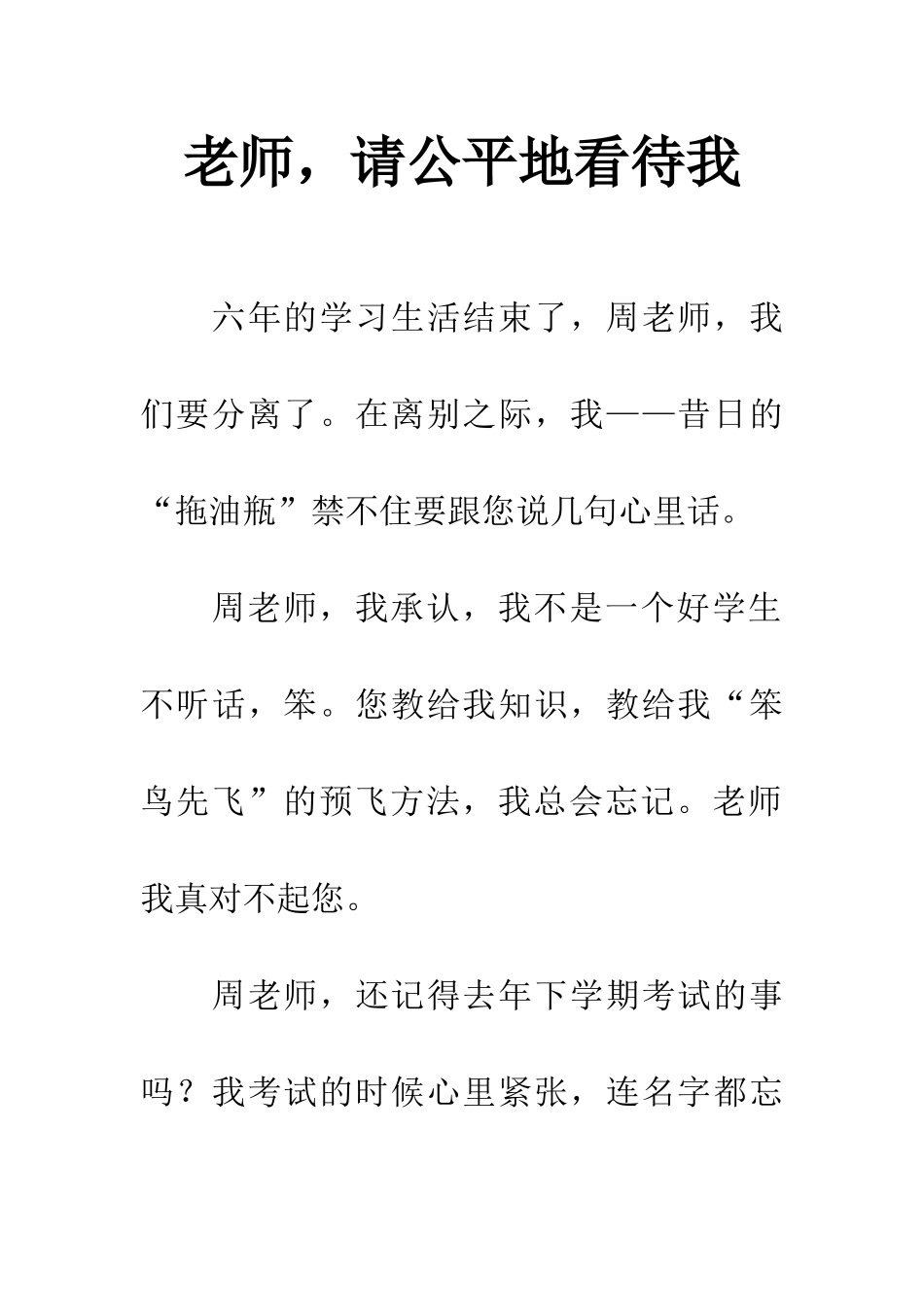 老师-请公平地看待我_第1页