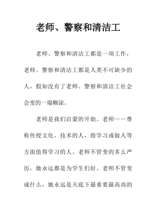 老师、警察和清洁工