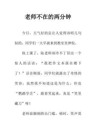老师不在的两分钟