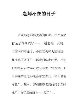 老师不在的日子