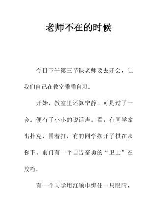 老师不在的时候