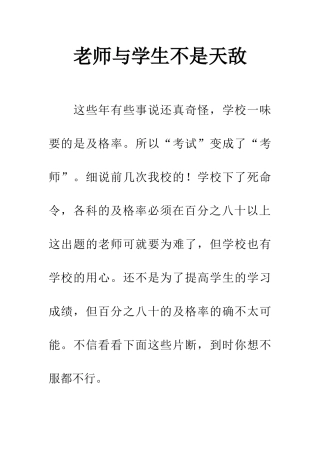 老师与学生不是天敌